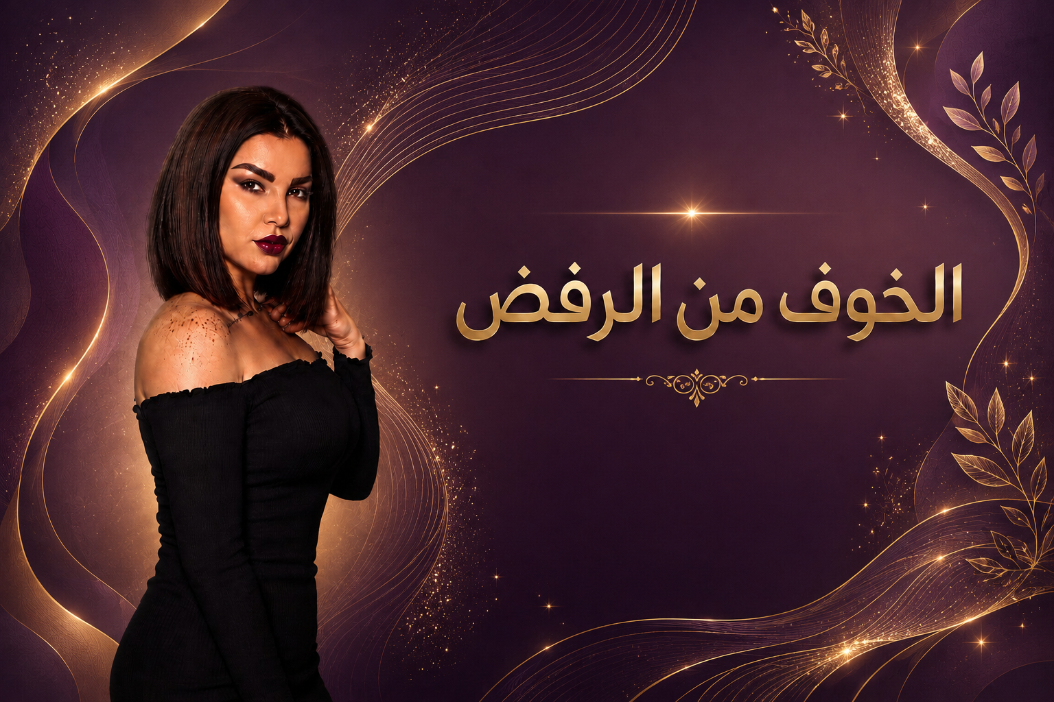 الخوف من الرفض