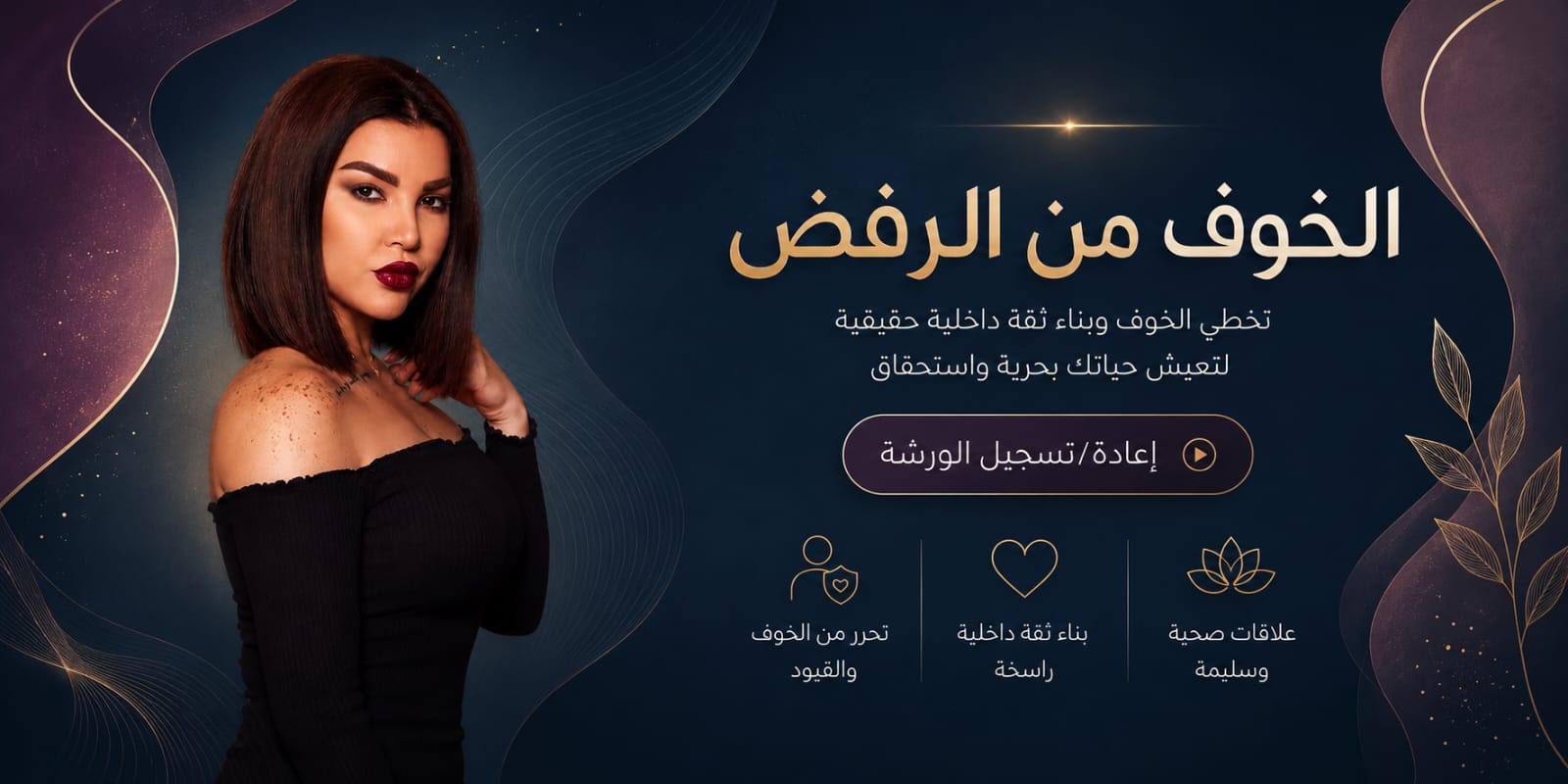 الخوف من الرفض