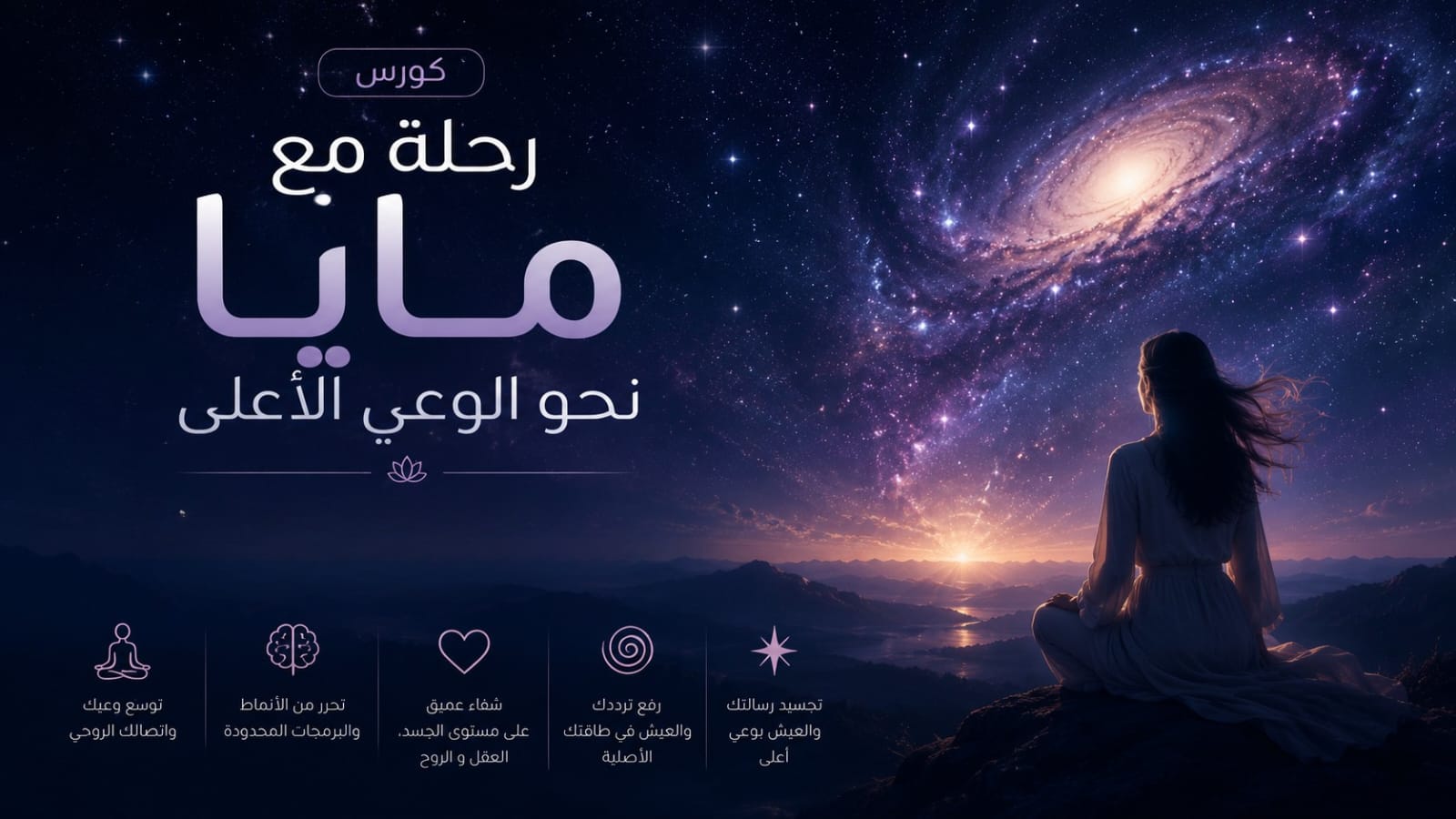 رحلة مع مايا نحو الوعي الأعلى