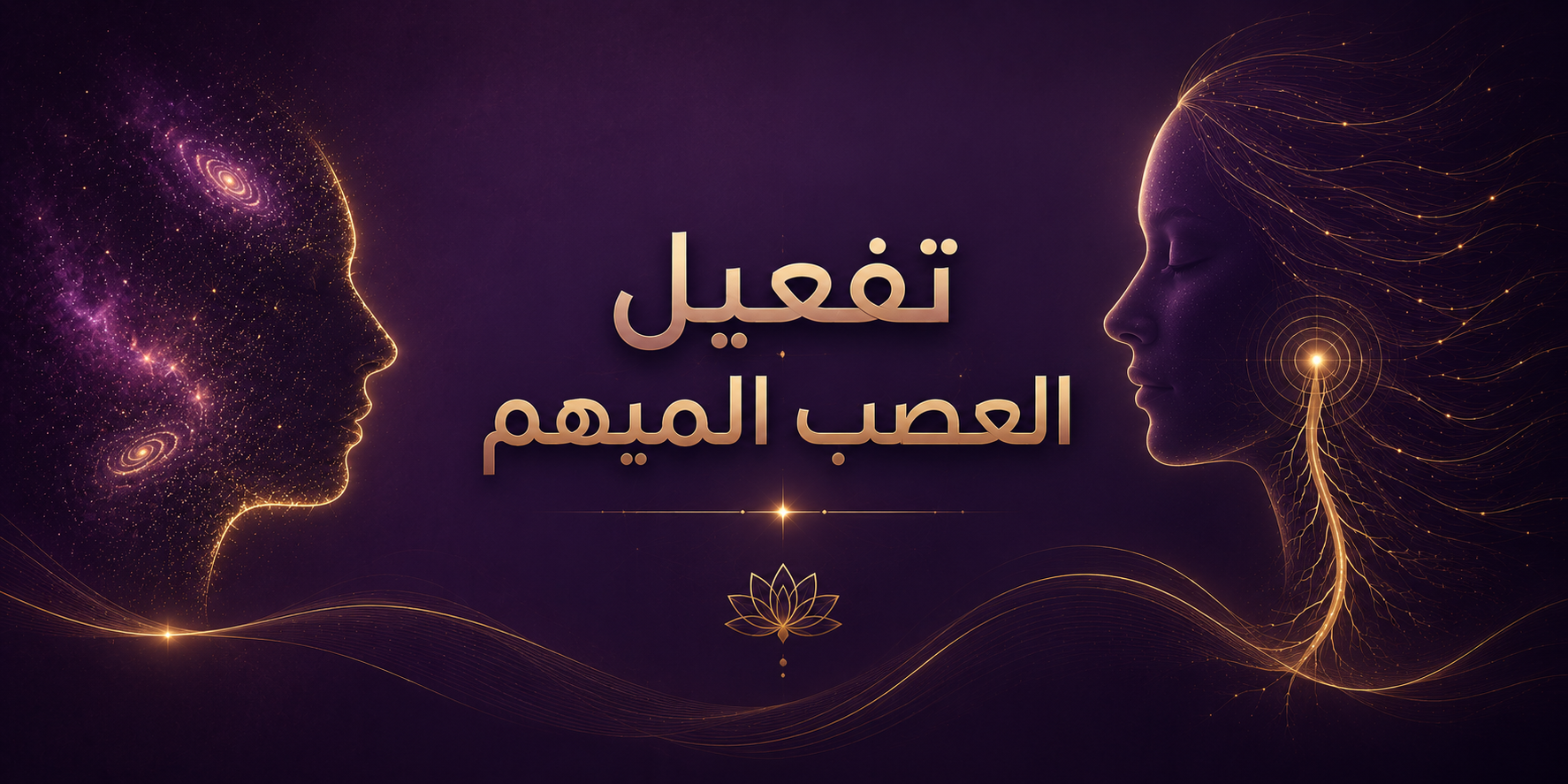 تفعيل العصب المبهم