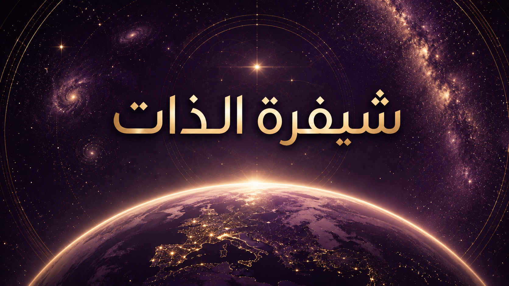 شيفرة الذات