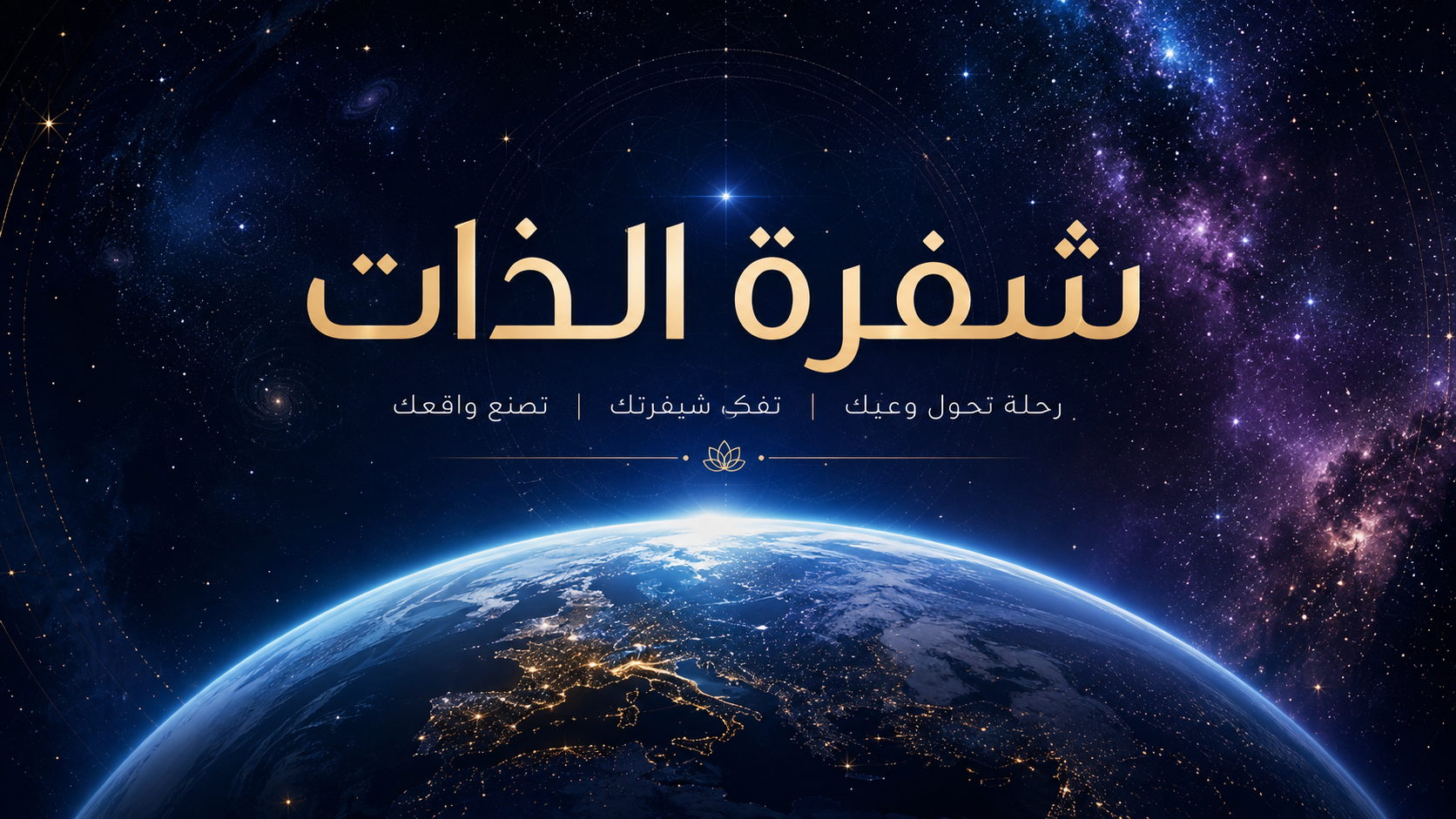 شيفرة الذات