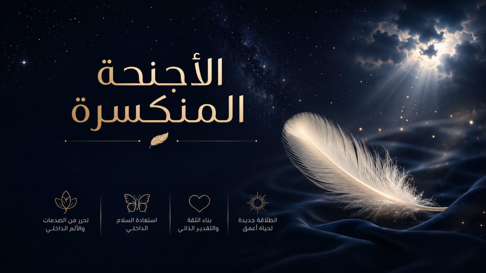 الأجنحة المتكسرة