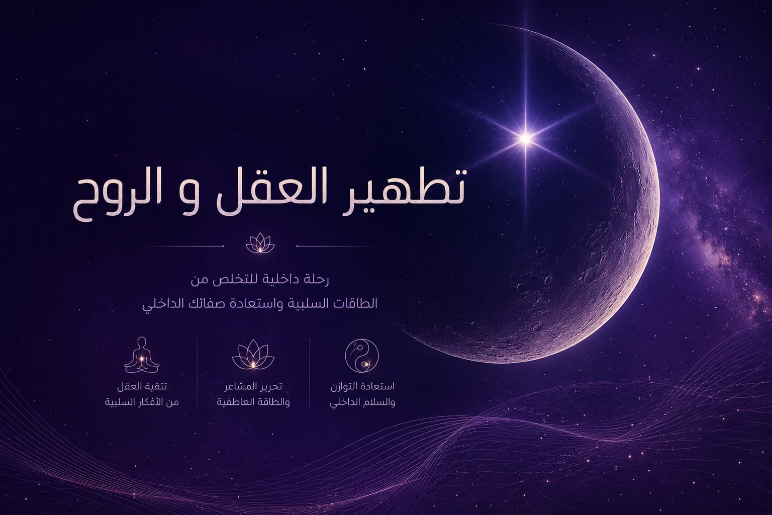 تطهير العقل و الروح