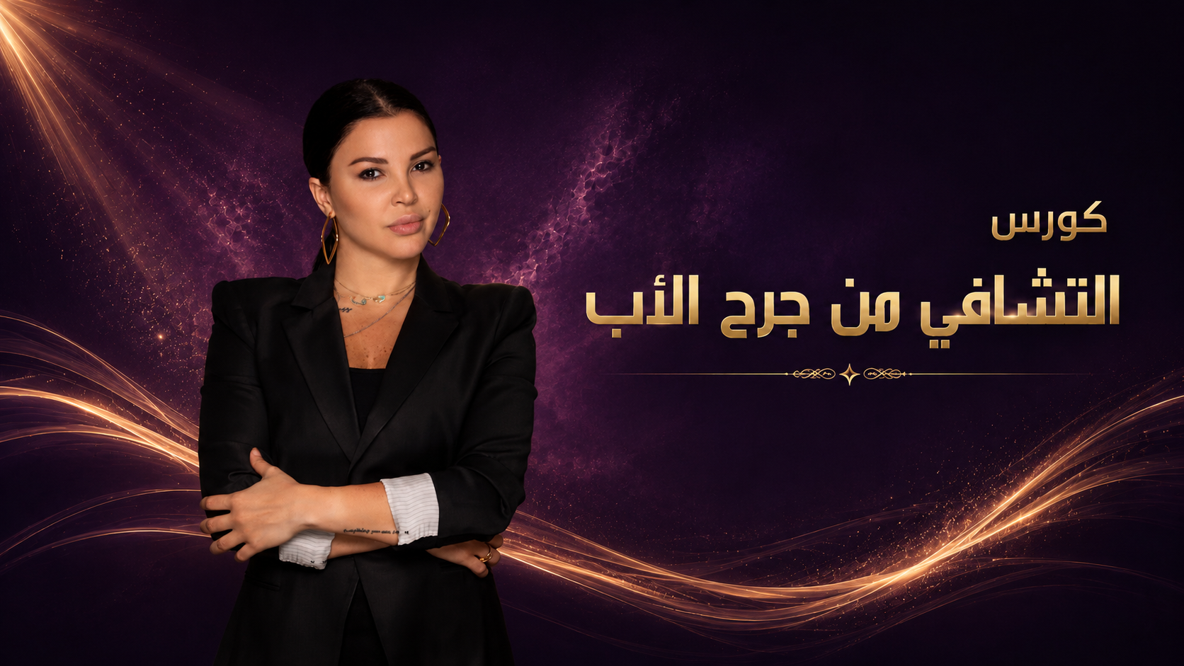 كورس التشافي من جرح الأب