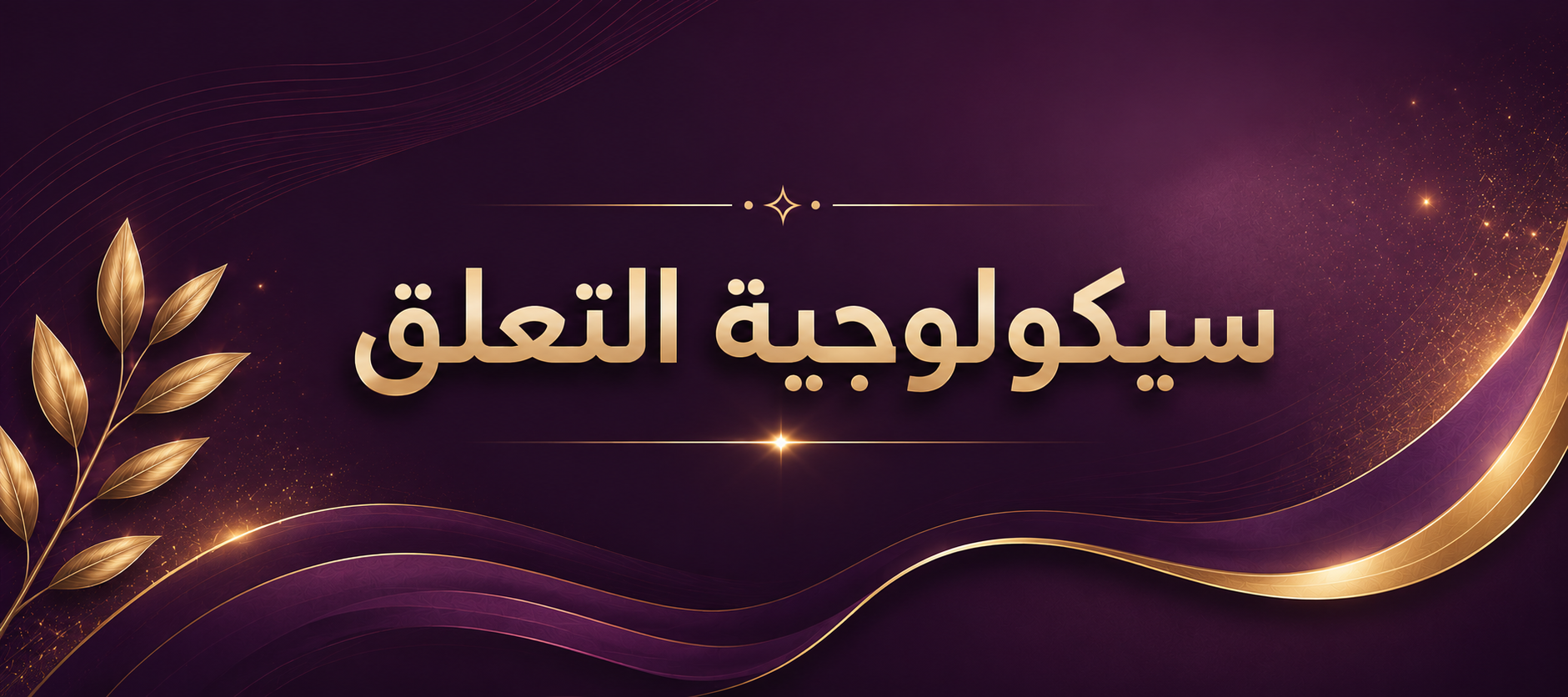 سيكولوجية التعلق