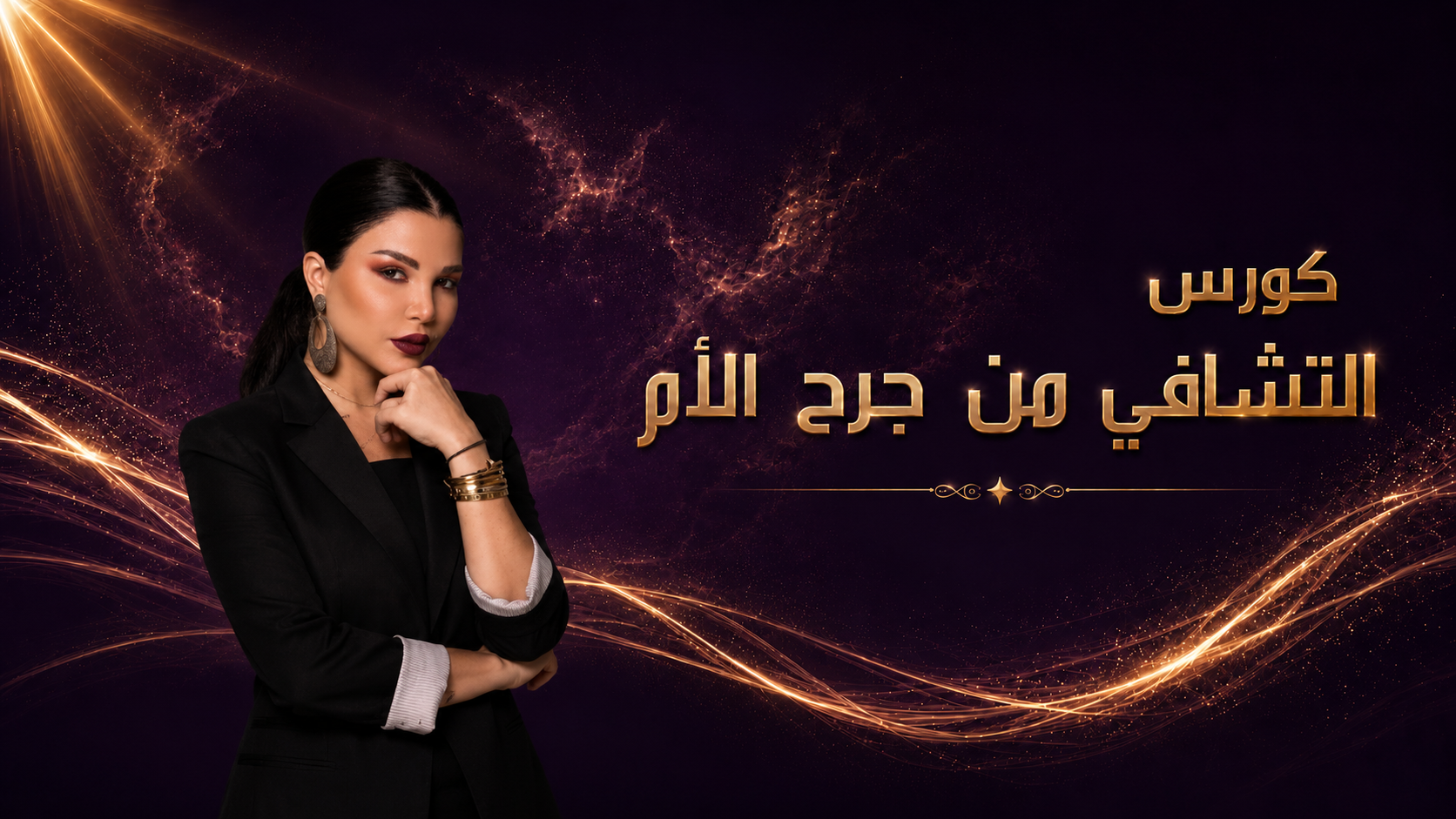 كورس التشافي من جرح الأم