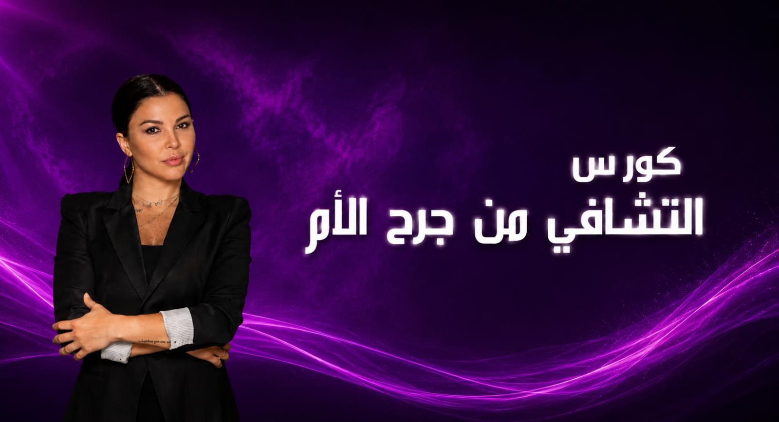 كورس التشافي من جرح الأم