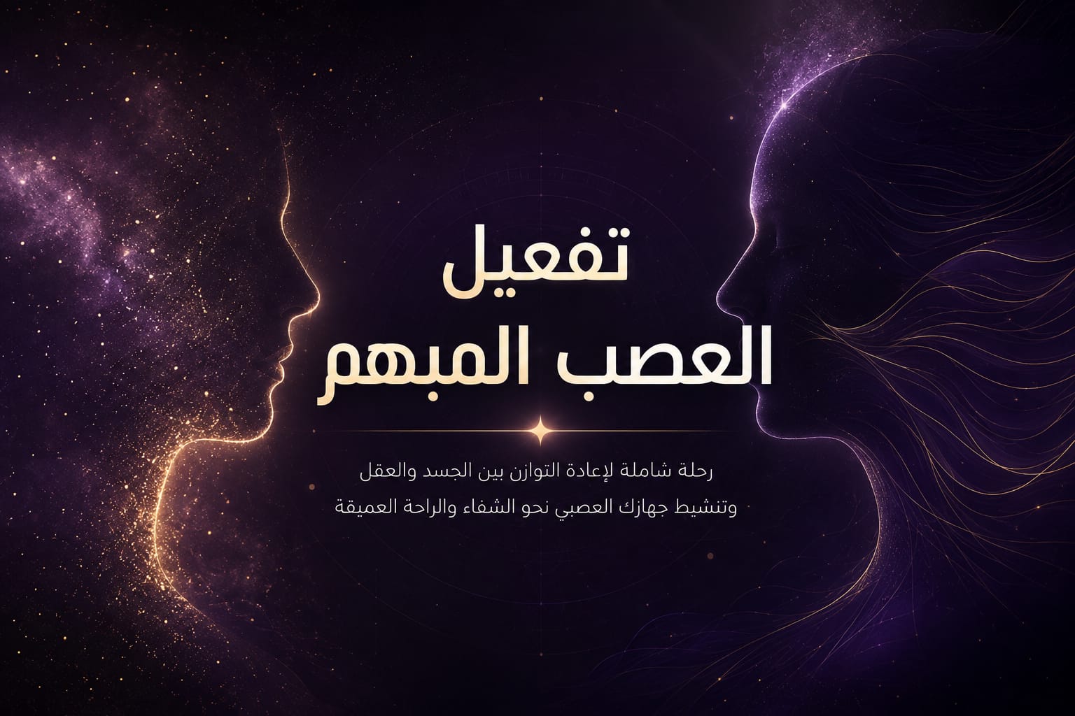تفعيل العصب المبهم