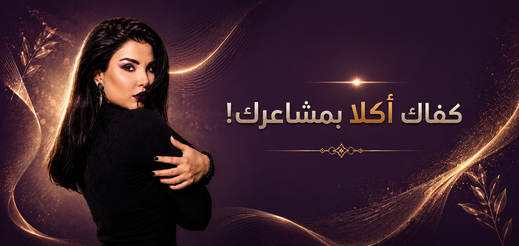 كفاك أكلاً بمشاعرك