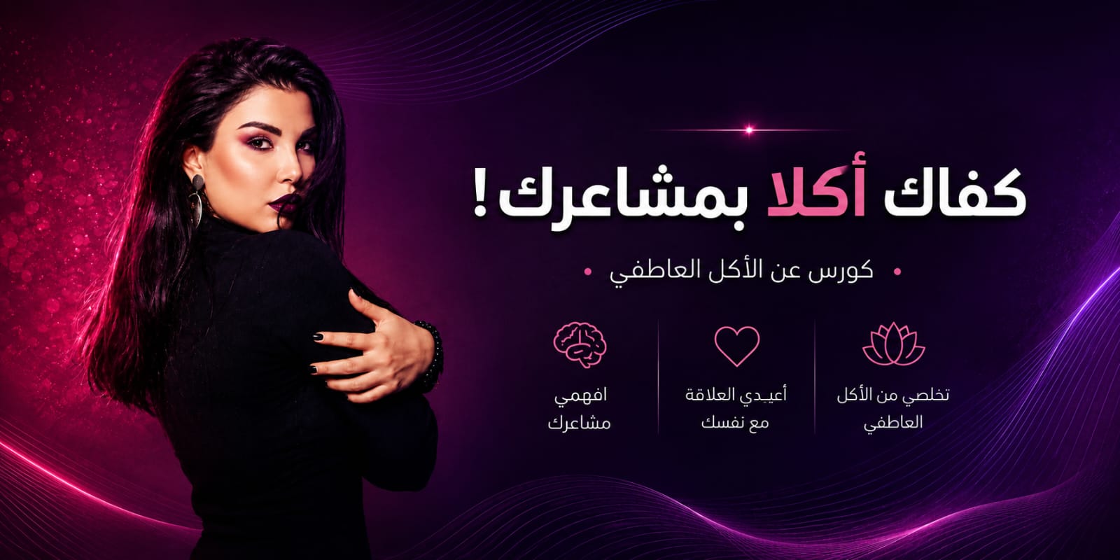 كفاك أكلاً بمشاعرك