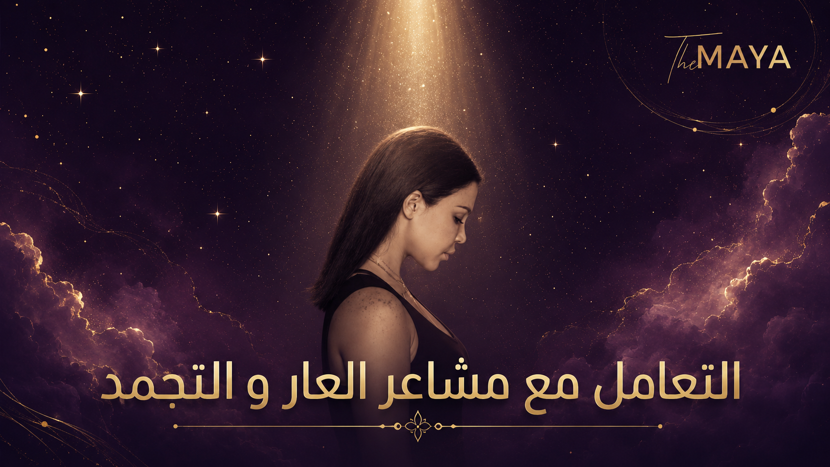 التعامل مع مشاعر العار والتجمد