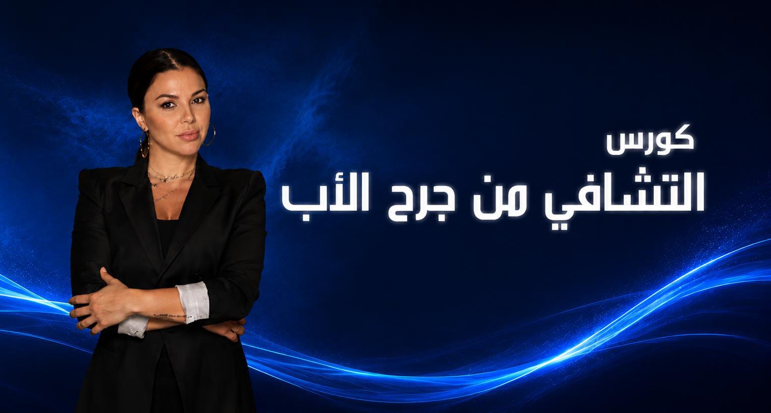 كورس التشافي من جرح الأب
